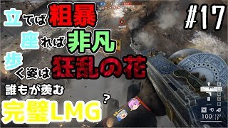 【BF1】昨日最強LMG解除したと思ったら2週間経ってた【ゆっくり実況・さとこいF #17】