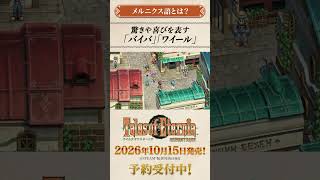 【メルニクス語とは？】「テイルズ オブ エターニア リマスター」世界観紹介