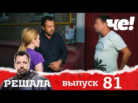Решала | Выпуск 81 | Разоблачение мошенников и аферистов