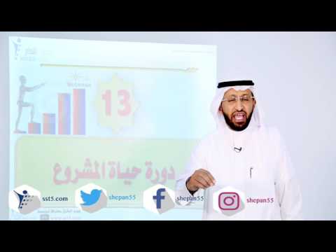د. محمد العامري يتحدث عن دورة حياة المشروع في PMP