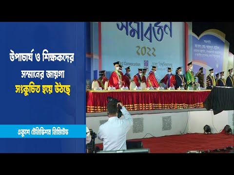 উপাচার্য ও শিক্ষকদের সম্মানের জায়গা সংকুচিত হয়ে উঠছে
