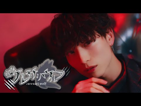 【MV】ツレサリウルフ / #Luvless