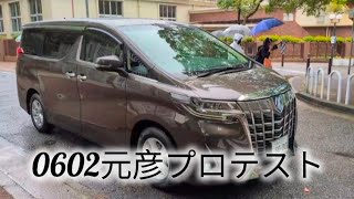 0602元彦プロテスト #元彦プロテスト #斎藤元彦 #斎藤マダム #政治 #vlog 