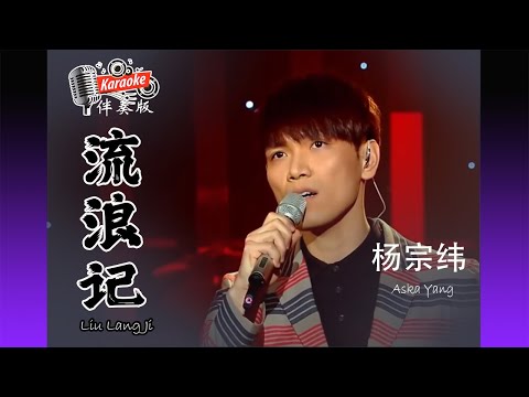 流浪记 Liu Lang Ji 我是歌手 I Am A Singer 杨宗纬 Aska Yang Karaoke Non Vocal 伴奏版 ktv 卡拉ok 歌詞 Lyrics Pinyin