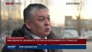 МИНЗДРАВ РК: ДЕФИЦИТА ТЕСТОВ НА КОРОНАВИРУС В СТРАНЕ НЕТ