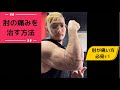 肘の痛みを治す方法を紹介ッ!#shorts