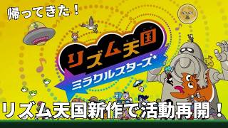 帰ってきた！活動再開一発目はもちろんこれ！【リズム天国 ミラクルスターズ】