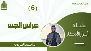 صورة 6) غراس الجنة__ سلسلة أسرار الأذكار__ د. أحمد العربي