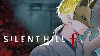 【SILENT HILL f #5】new game PLUS【NIJISANJI EN | Sonny Brisko】