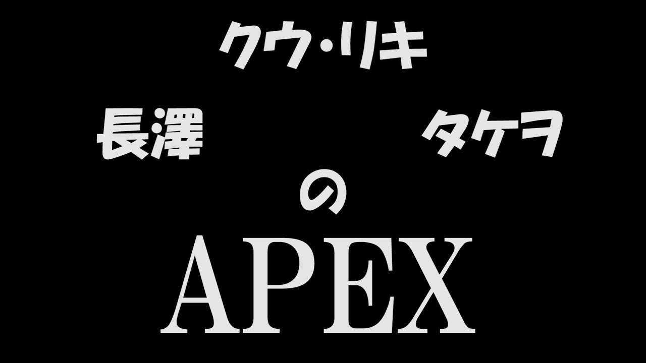 【APEXレジェンド】クウ・リキさんタケヲさんと逝くAPEX