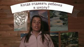 Когда отдавать ребенка в школу?