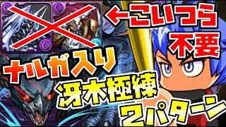 【５分で解説】ディアデムロマノフ不要、完全１コンボ極練冴木２パターン紹介【パズドラ】
