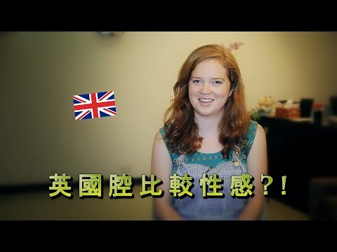 英國腔比美國腔還要性感? British Accent Is Too Sexy?