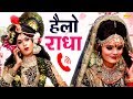 Hello Radha हेलो राधा M K Radha Krishna Jhanki Song Bhakti Dance Dj Song 2025 Trimur