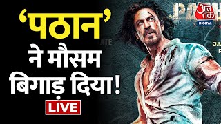 🔴LIVE: Pathaan ने कर दिया कमाल! | Shah Rukh Khan | Box Office | Deepika Padukone | Aaj Tak Live