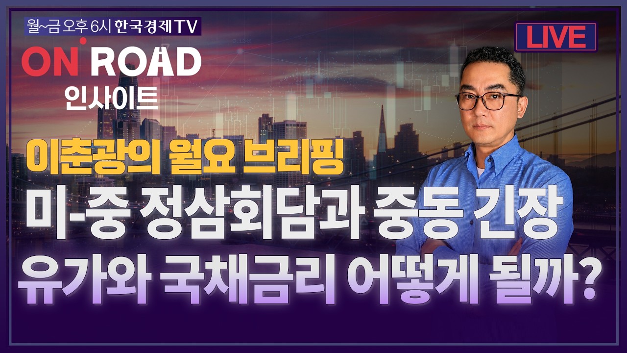 온로드 인사이트ㅣ월요 브리핑ㅣ미-중 정삼회담과 중동 긴장ㅣ유가, 국채금리 어떻게 될까?ㅣ이춘광ㅣ한