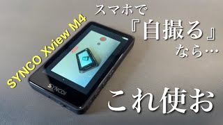 スマホで高画質に自撮りするなら…この背面モニター使って『自撮れ！』/SYNCO『Xview M4』