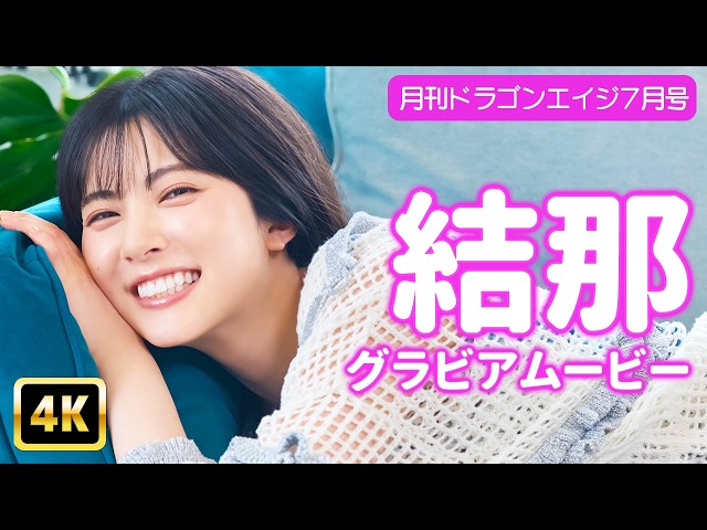 【4Kグラビア】結那のゴロゴロお家時間♡【メイキング】