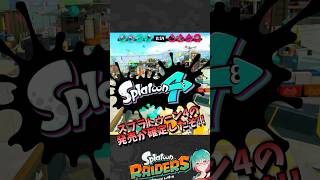 【レイダース】本日発売!!更にスプラ4の発売も確定!!　#スプラトゥーンレイダース #スプラトゥーン #レイダース