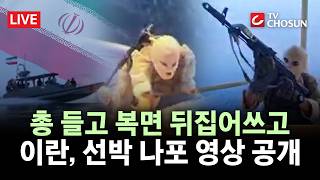 [???? 무조건 간다 LIVE] 이란 '선박 줄나포'에 겨우 1척 통과···무장군인 '선박 나포' 영상 공개까지