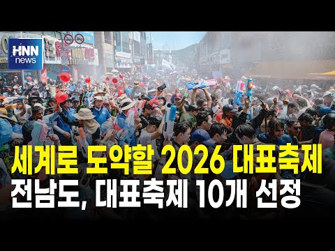 세계로 도약할 2026 대표축제