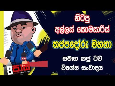 NETH FM 8 Pass Jokes 2019.09.30 - හිටපු අල්ලස් කොමසාරිස් තප්පදෝරු මහතා