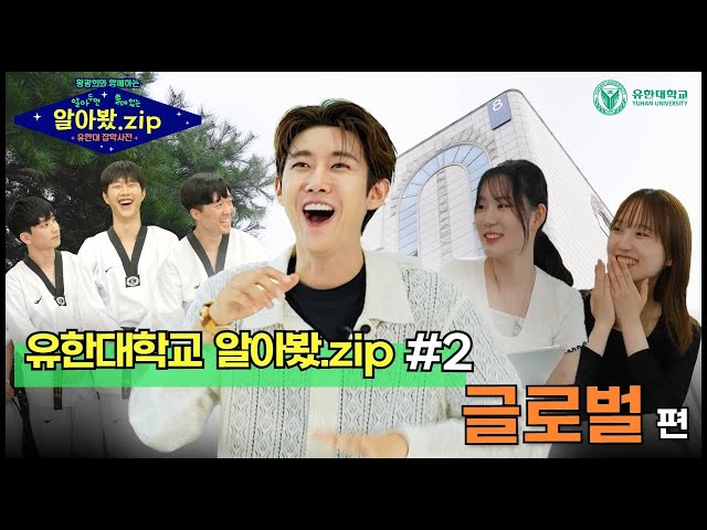 [#2 글로벌편] 황광희와 함께하는 알쓸유한 Ι 