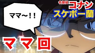 #3【名探偵コナン 紺青の拳】公開記念ゲーム 名探偵コナン スケボーラン 怪盗キッドと神秘の秘宝