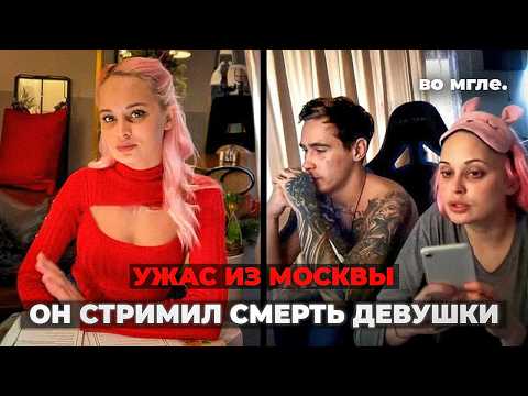 Самый страшный стрим за всю историю России. Дело Стаса ReeFlay
