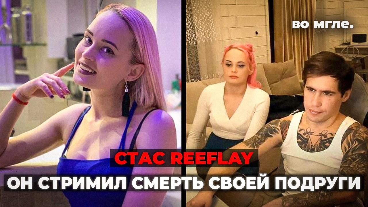 Самое громкое дело 2020. Смерть на стриме. История Стаса Reeflay