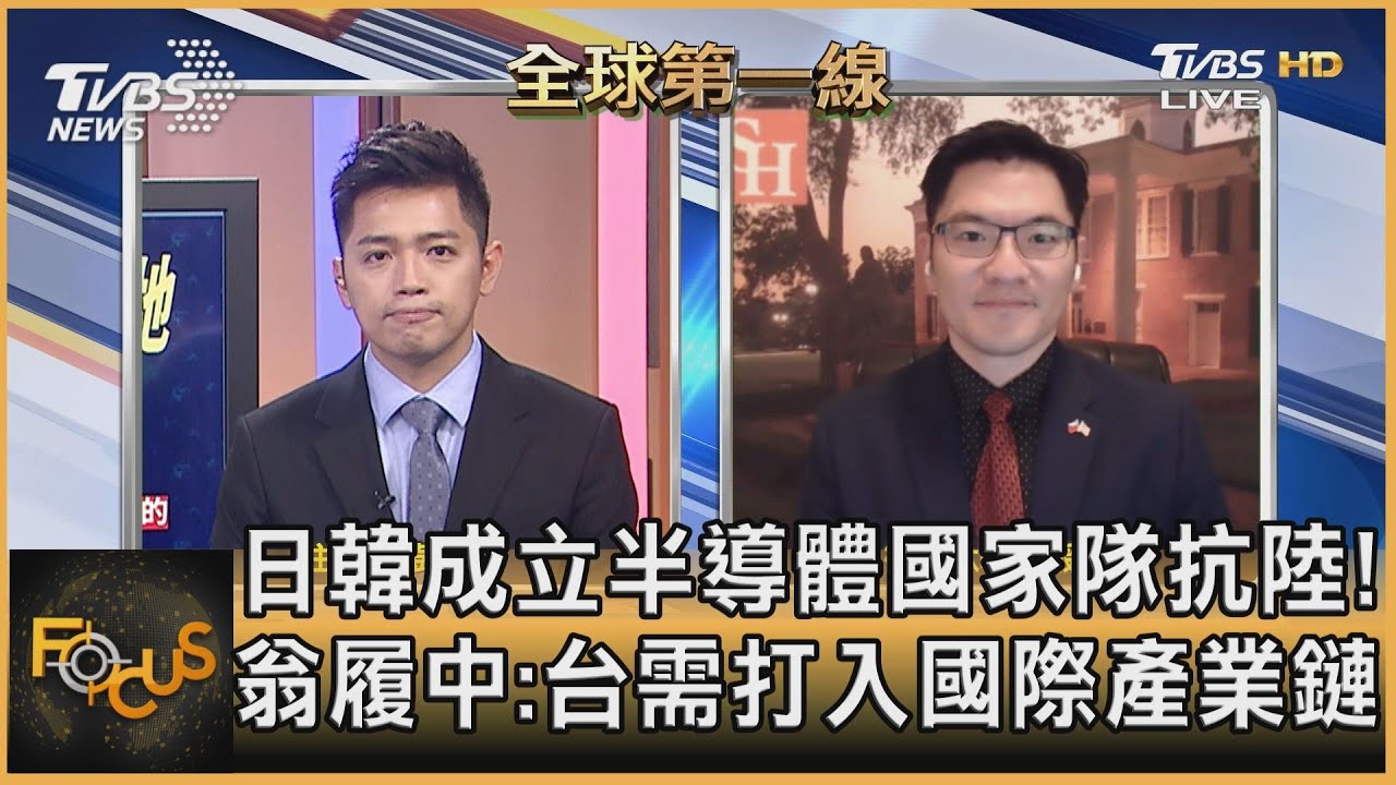 日韓成立半導體國家隊抗陸！　　翁履中：台需打入國際產業鏈