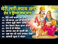 मेरी लगी श्याम संग प्रीत Mere Lage Shyam Sang Preet कृ�