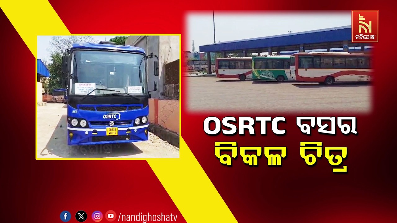 🔴Live | OSRTC ବସର ବିକଳ ଚିତ୍ର