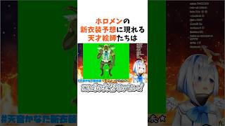 ホロメン新衣装配信に現れる天才絵師たち【ホロライブ/切り抜き】#ホロライブ切り抜き #shorts