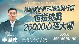 Jep Morning Live 2025-12-29 | 港股財經直播 | 即市分析