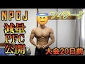 フィジーク 大会20日前フル食公開! #NPCJ  #減量 #PFC #筋トレ