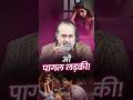 ओ पागल लड़की आचार्य प्रशांत
