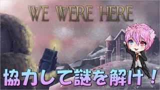 協力して謎をとけ！【We were here 】