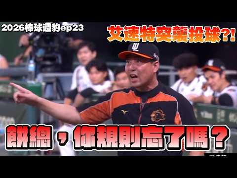 【2026棒球週豹ep23】餅總怒了！艾速特突然出手引爆爭議　到底誰才搞錯規則？【豹子腿方昶詠】