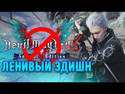 Подробный обзор Devil May Cry 5 Special Edition