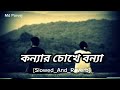 Konnar Chokhe Bonna Lyrics - কন্যার চোখে বন্যা - [ slowed and reverd ] | Shohag | bangla s