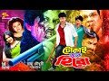Tokai Theke Hero টোকাই থেকে হিরো Full Movie Amin Khan Keya Alek Mizu Ahmed