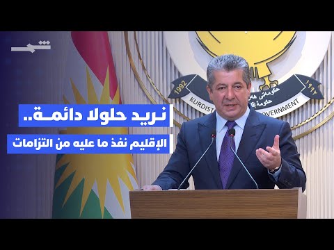 فيديو | مسرور بارزاني: نريد حلولا دائمة لا مؤقتة.. الإقليم نفذ ما عليه من التزامات