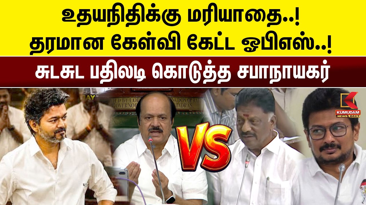 Udhayanidhi-க்கு மரியாதை! தரமான கேள்வி கேட்ட OPS! சுடசுட பதில் கொடுத்த சபாநாயகர் | DMK | CM Vijay