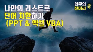 나만의 리스트로 단어 치환하기(PPT & 엑셀 매크로)
