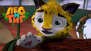 Лео и Тиг — Хозяин реки — Серия 47