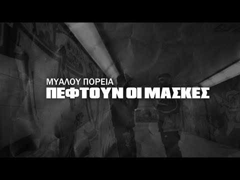 ΜΥΑΛΟΥ ΠΟΡΕΙΑ - ΠΕΦΤΟΥΝ ΟΙ ΜΑΣΚΕΣ (OFFICIAL VIDEO CLIP 4K)