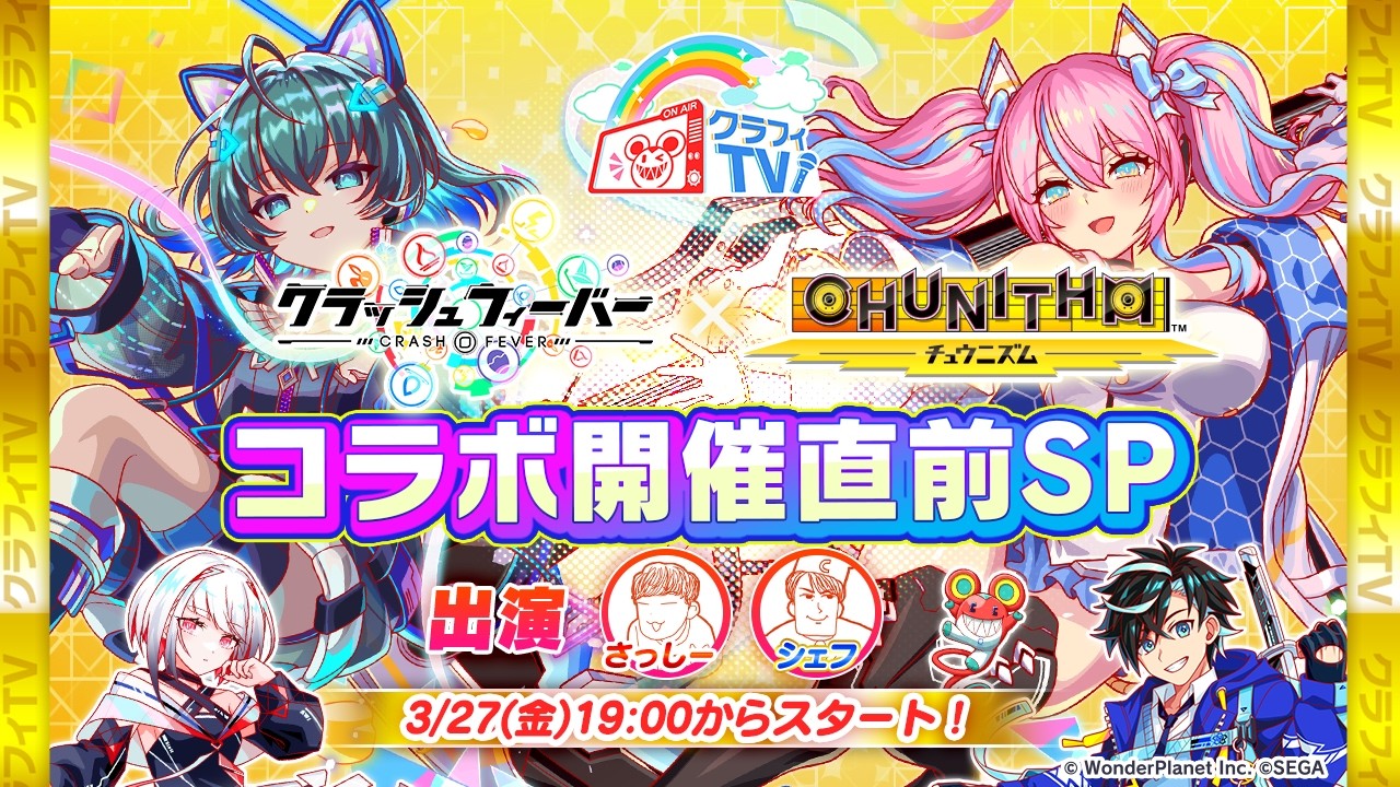 クラフィTV 『CHUNITHM』コラボ開催直前スペシャル生放送!