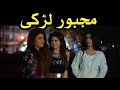 Majboor Lerki Short Film By Chingariyan Story Of A Girl In A Fix