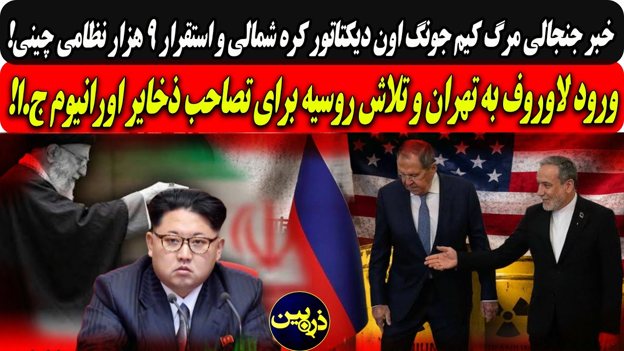 مرگ کیم جونگ اون دیکتاتورکره شمالی واستقرار۹هزارنظامی چینی/لاوروف درتهران و